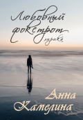 Обложка книги "Любовный фокстрот. Лирика"
