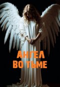 Обложка книги ""Ангел во тьме""
