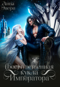 Обложка книги "Бесчувственная кукла Императора"