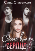Обложка книги "Сжечь врагу сердце"