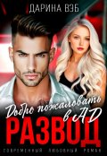 Обложка книги "Развод. Добро пожаловать в Ад"