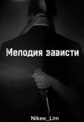 Обложка книги "Мелодия зависти"