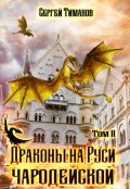 Обложка книги "Драконы на Руси чародейской"