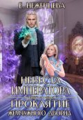 Обложка книги "Невеста императора. Проклятие Жемчужного дворца"