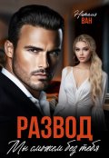 Обложка книги "Развод. Мы сможем без тебя"