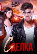 Обложка книги "Сделка"