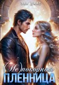 Обложка книги "(не)покорная пленница"