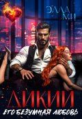 Обложка книги "Дикий. Его безумная любовь"