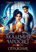Обложка книги "Академия чаросвет. Отражение"