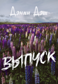 Обложка книги "Выпуск"