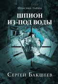 Обложка книги "Шпион из-под воды"