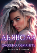 Обложка книги "Дьявола сложно обмануть"