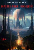 Обложка книги "Империя людей. Книга 1"