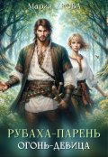 Обложка книги "Рубаха-парень, огонь-девица"