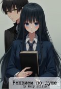 Обложка книги "Реквием по душе"