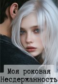 Обложка книги "Моя роковая Несдержанность"