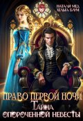 Обложка книги "Право первой ночи, или Тайна опороченной невесты"