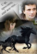 Обложка книги "Сэр, простите, ещё кое-что..."