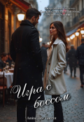 Обложка книги "Игра с боссом"