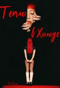 Обложка книги "Тепло в Холоде"