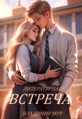 Обложка книги "литературная Встреча"