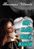 Обложка книги "Она была твоей женой"
