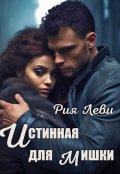 Обложка книги "Истинная для мишки"