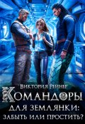 Обложка книги "Командоры для землянки: забыть или простить?"
