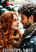 Обложка книги "Поверь мне"