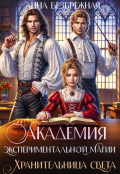 Обложка книги "Академия экспериментальной магии. Хранительница света"