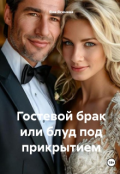 Обложка книги "Гостевой брак или блуд под прикрытием"