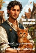 Обложка книги "Бедный цирюльник и волшебные ножницы"