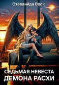 Обложка книги "Седьмая невеста демона Расхи"