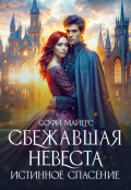 Обложка книги "Сбежавшая невеста. Истинное спасение"
