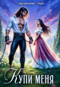 Обложка книги "Купи меня"