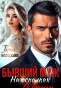 Обложка книги "Бывший муж. На осколках мести"