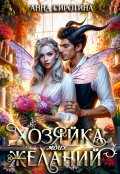 Обложка книги "Хозяйка моих желаний"