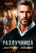 Обложка книги "Разлучница между нами"