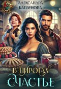 Обложка книги "В пирогах Счастье"