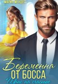 Обложка книги "Беременна от босса. Шанс на счастье"