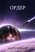 Обложка книги "Ордер"