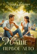 Обложка книги "Наше первое лето"