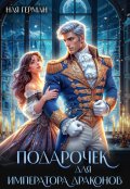 Обложка книги "Подарочек для императора драконов"