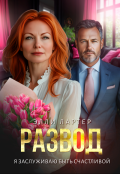 Обложка книги "Развод. Я заслуживаю быть счастливой"