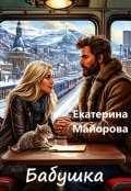 Обложка книги "Бабушка"