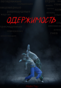 Обложка книги "Одержимость "