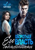 Обложка книги "Оборотная власть. Его собственность"