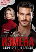 Обложка книги "Измена. Вернуть нельзя уйти"