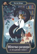 Обложка книги "Яблочко раздора в академии невест"