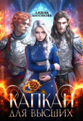 Обложка книги "Капкан для высших"
